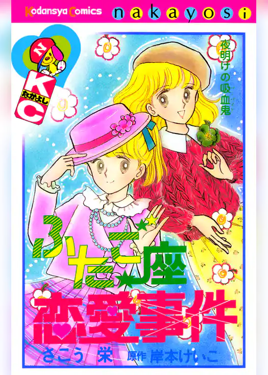 ふたご座恋愛事件