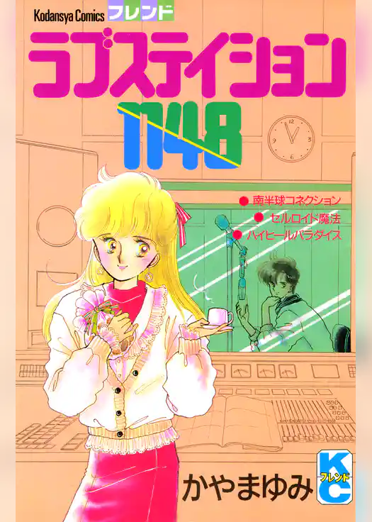 ラブステイション１１４８