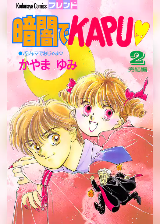 暗闇でＫＡＰＵ