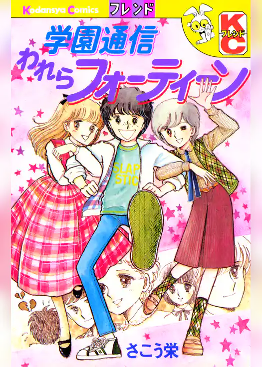 学園通信われらフォーティーン