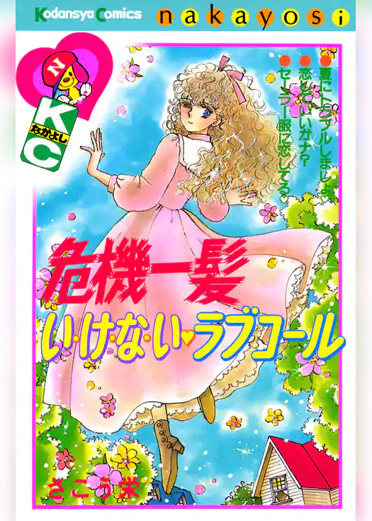 危機一髪い・け・な・い ラブコール
