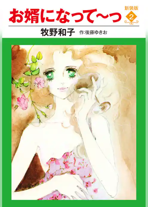 お婿になって～っ　新装版