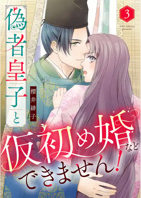 偽者皇子と仮初め婚などできません！