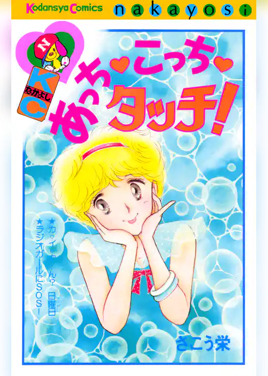 あっち　こっち　タッチ！