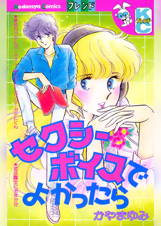 セクシーボイスでよかったら