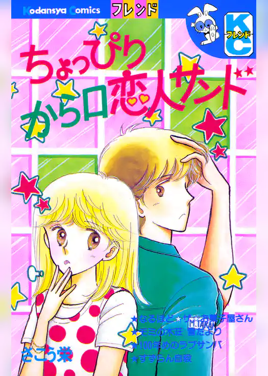 ちょっぴりから口恋人サンド