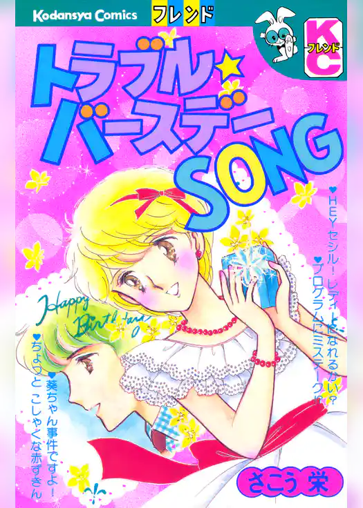 トラブル★バースデーSONG