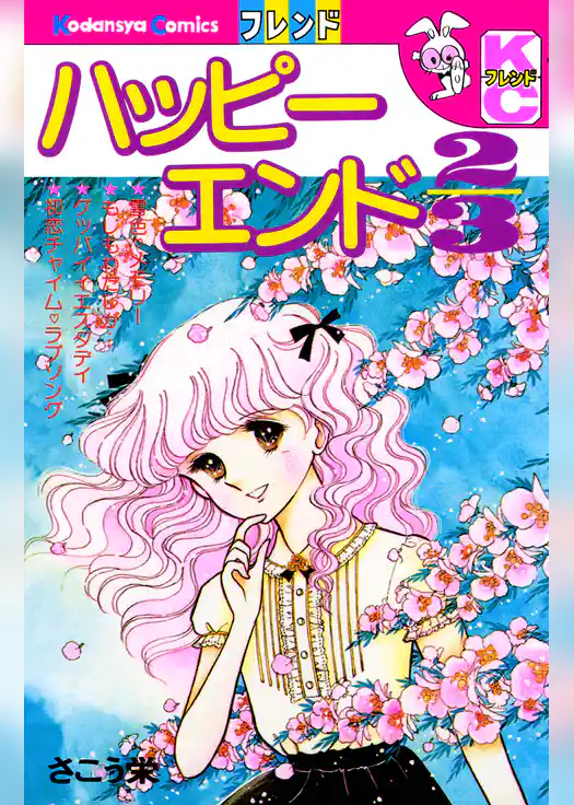 ハッピーエンド2/3