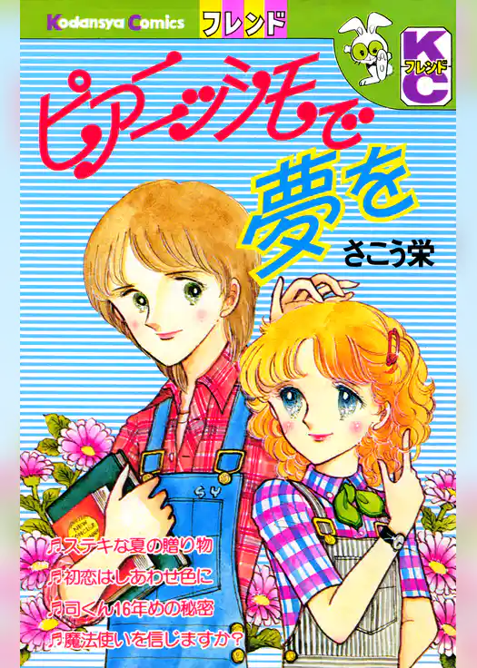 ピアニッシモで夢を
