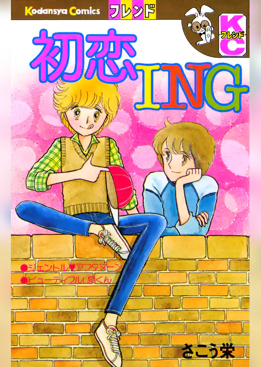 初恋ING