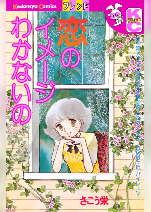 恋のイメージわかないの