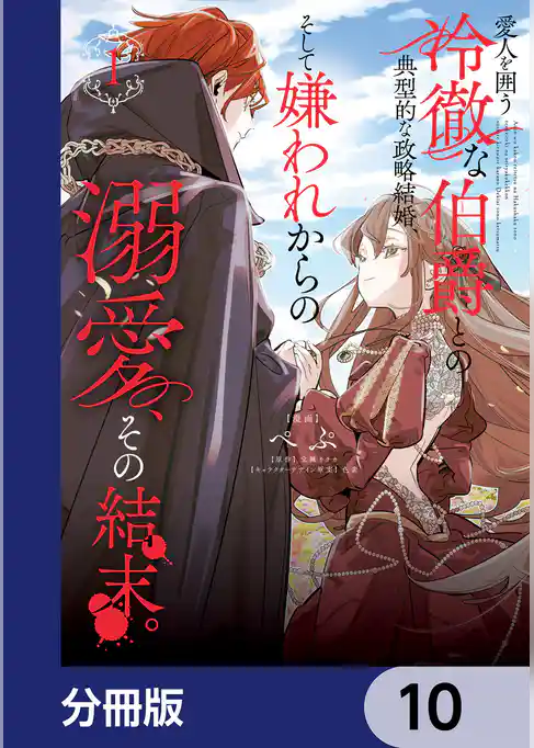 愛人を囲う冷徹な伯爵との典型的な政略結婚、そして嫌われからの溺愛、その結末。【分冊版】