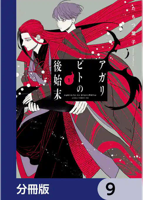アガリビトの後始末【分冊版】
