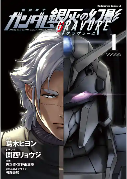 機動戦士ガンダム 銀灰の幻影 グラヴュール