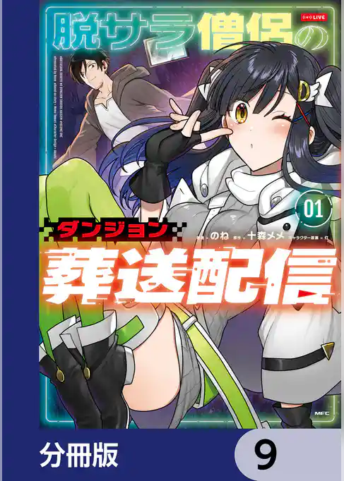 脱サラ僧侶のダンジョン葬送配信【分冊版】