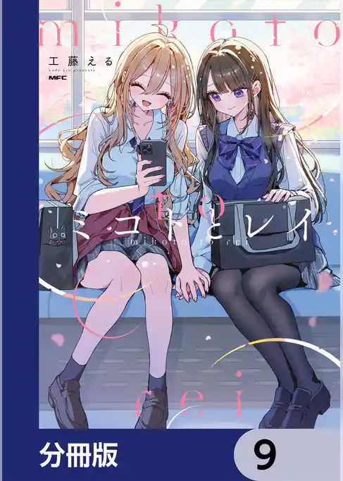 ミコトとレイ【分冊版】
