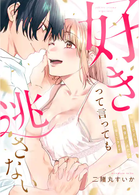 好きって言っても逃さない～優しくて大人な先輩が、夜だけ甘く壊してきます～【電子単行本】