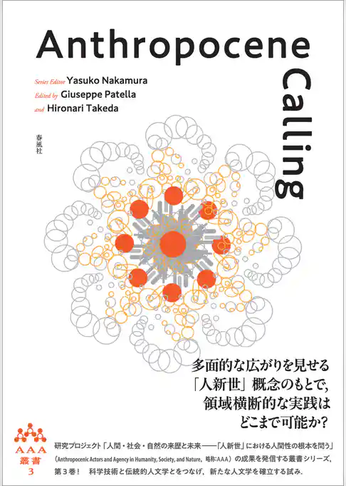 Anthropocene Calling　AAA叢書第3巻