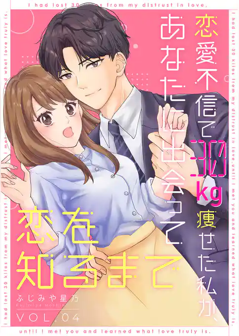 恋愛不信で30kg痩せた私が、あなたに出会って恋を知るまで