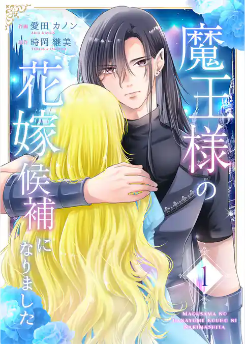 魔王様の花嫁候補になりました【合冊版】