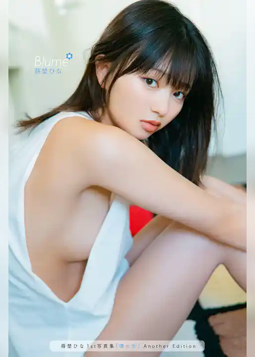 蒔埜ひな1st写真集『環の光』Another Edition Blume