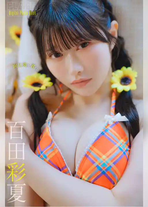FLASHデジタル写真集　百田彩夏　向日葵を君に