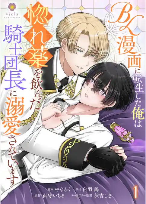 BL漫画に転生した俺は惚れ薬を飲んだ騎士団長に溺愛されています【合本版】