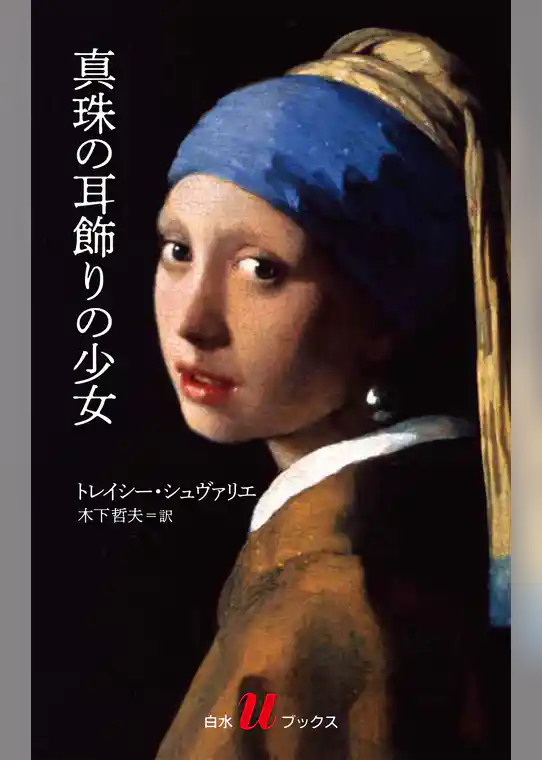 真珠の耳飾りの少女［新版］