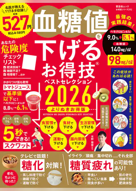 晋遊舎ムック お得技シリーズ292　血糖値を下げるお得技ベストセレクション2026 よりぬきお得版