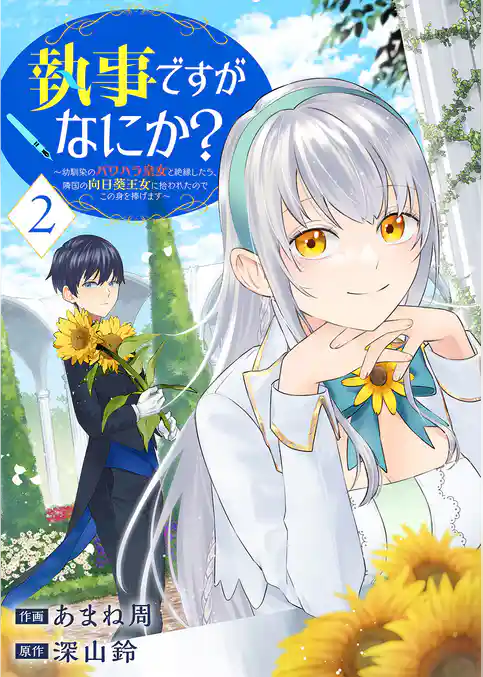 【期間限定　試し読み増量版】執事ですがなにか？～幼馴染のパワハラ皇女と絶縁したら、隣国の向日葵王女に拾われたのでこの身を捧げます～【電子単行本版】