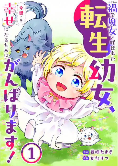 【期間限定　試し読み増量版】禍<わざわい>の魔女と呼ばれた転生幼女、今世こそ幸せになるためにがんばります！【電子単行本版】