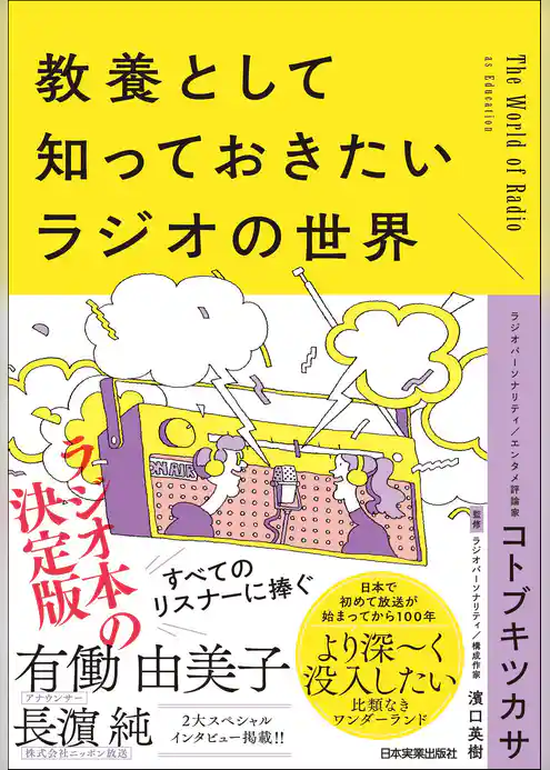 教養として知っておきたいラジオの世界