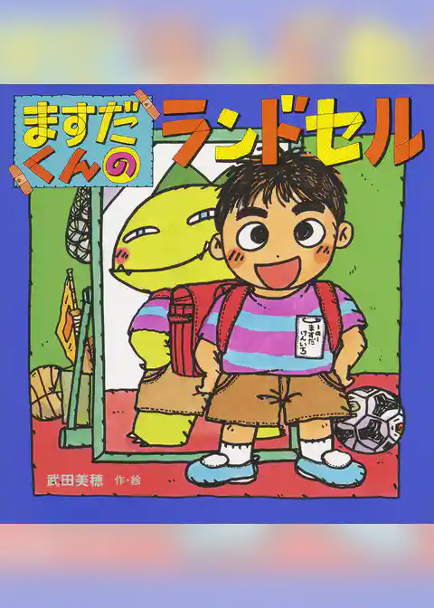 ますだくん