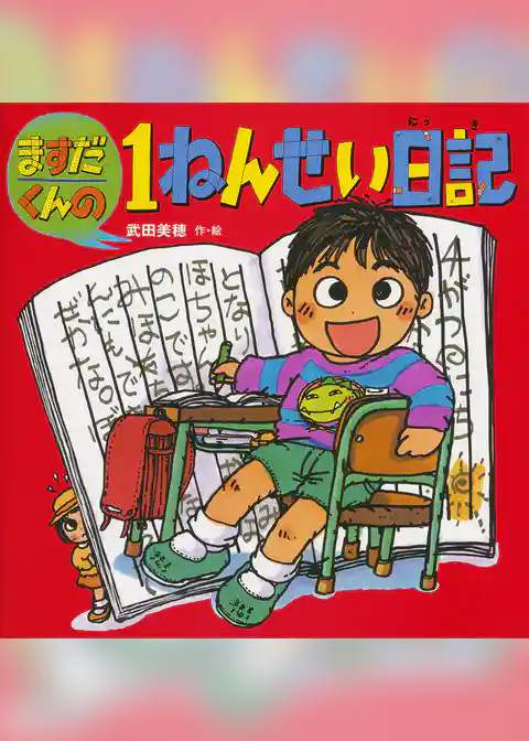ますだくん