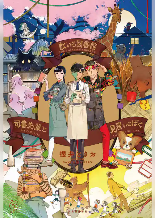 虹いろ図書館　司書先輩と見習いのぼく