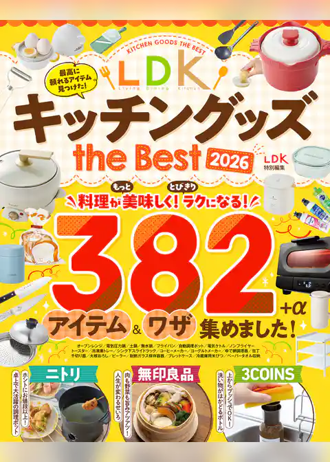 【電子書籍限定】LDK キッチングッズ the Best 2026