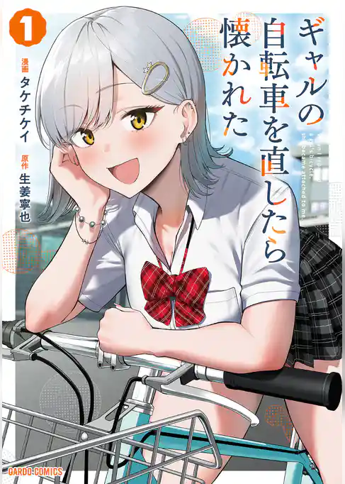 ギャルの自転車を直したら懐かれた