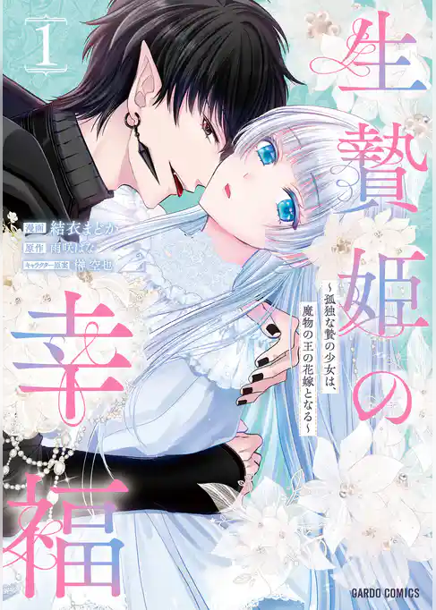 生贄姫の幸福　～孤独な贄の少女は、魔物の王の花嫁となる～