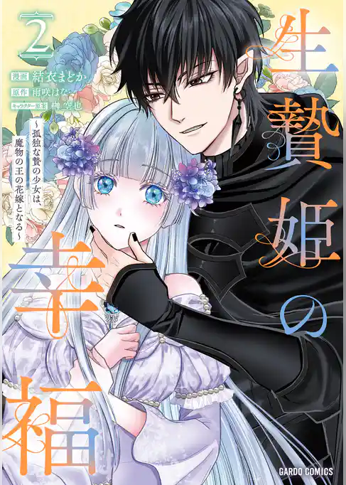 生贄姫の幸福 ~孤独な贄の少女は、魔物の王の花嫁となる~