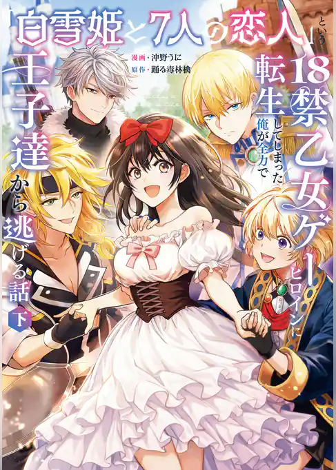 「白雪姫と7人の恋人」という18禁乙女ゲーヒロインに転生してしまった俺が全力で王子達から逃げる話【コミックス版】