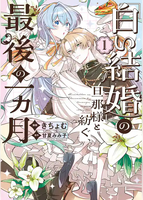 「白い結婚」の旦那様と紡ぐ、最後の一ヵ月