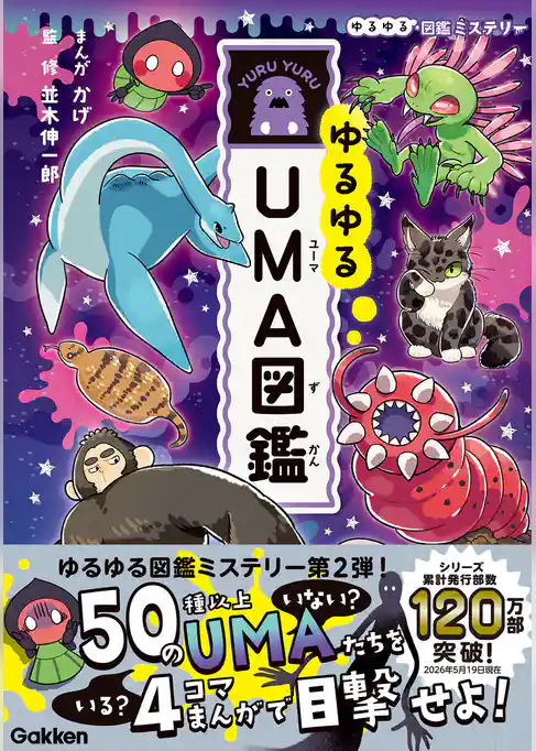 ゆるゆるUMA図鑑