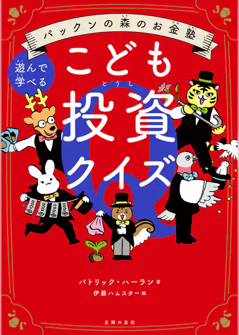 パックンの森のお金塾　こども投資クイズ
