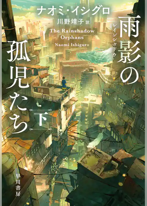 雨影【レインシャドウ】の孤児たち