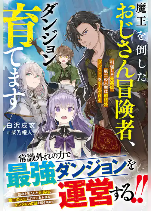 【期間限定　試し読み増量版】魔王を倒したおじさん冒険者、ダンジョン育てます～引退した元英雄、第二の人生は規格外ダンジョンを手なずける～