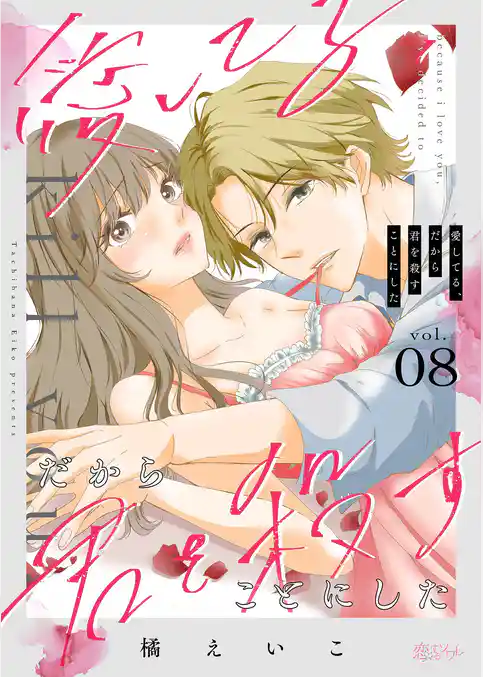 愛してる、だから君を殺すことにした