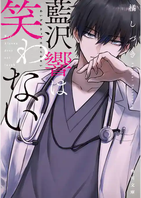 藍沢響は笑わない