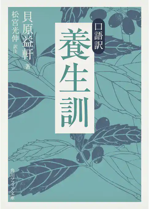 口語訳　養生訓