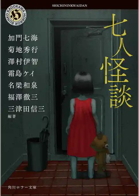 七人怪談