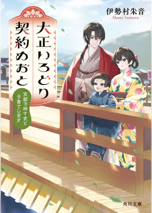 大正いろどり契約めおと　京都で神さまと子育てします